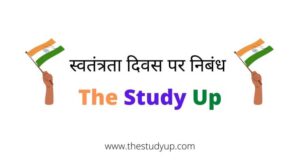 Essay in hindi on independence day