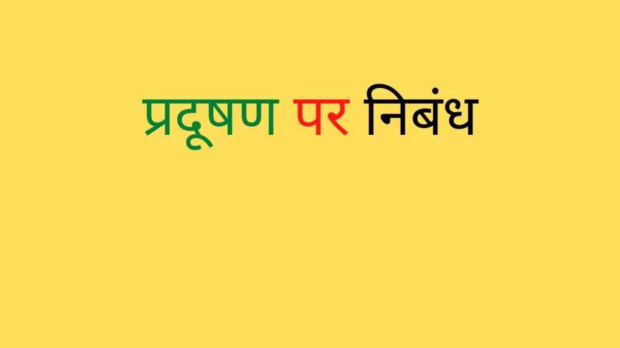 essay pollution in hindi