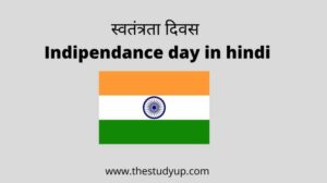 Indipendance day in hindi
