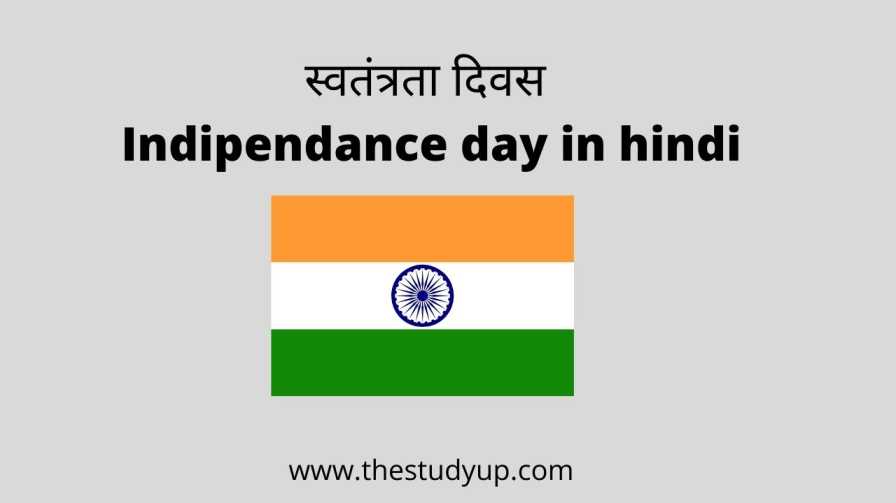 Indipendance day in hindi