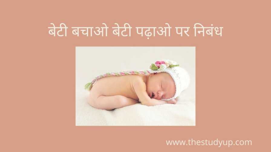 Essay in Hindi on Beti Bachao Beti Padhao 