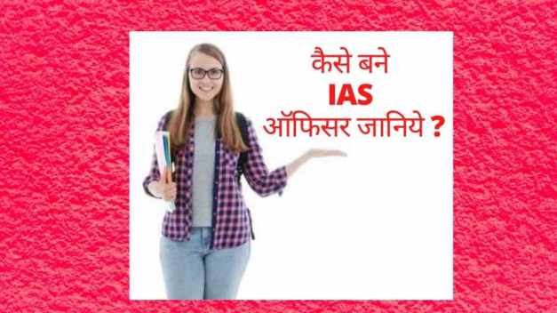IAS officer kaise bane
