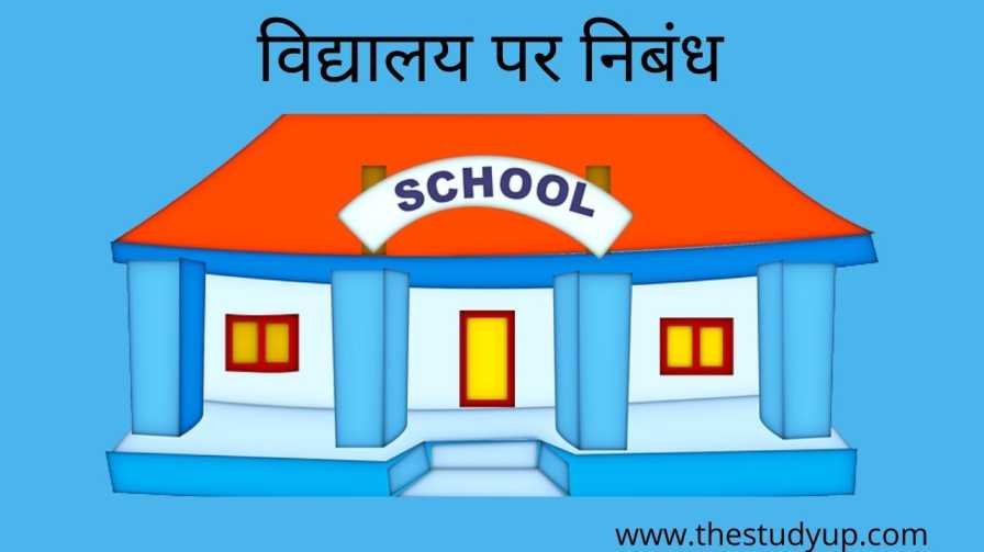 Essay in Hindi My School