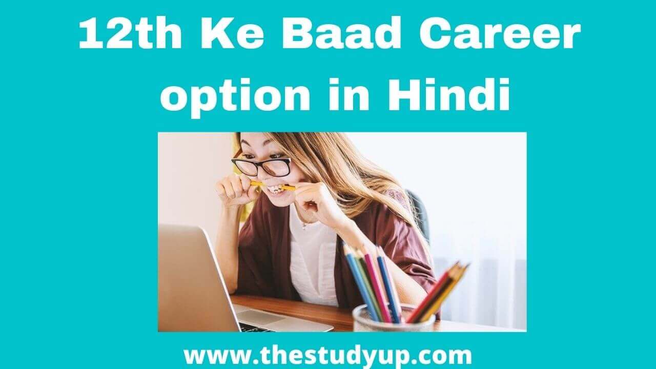 12th ke baad career option in hindi